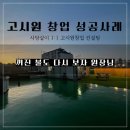 모아고시원 | 고시원 창업 컨설팅 후기 _ 한 번 깨진 고시원 계약 다시 살려 창업한 원장님