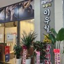 이우철한방누룽지삼계탕 동탄점