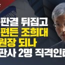 [인사청문회 D-1] 대법 판결 뒤집고 삼성 편든 조희대 대법원장 되나 현직판사 2명 직격인터뷰 이미지