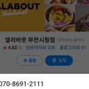 샐러바웃부천 이미지