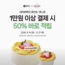 한스 네이버페이 포인트•머니 결제시 50% 적립(1만원 이상 결제) 이미지