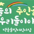 백운솔빛어린이집 이미지