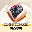 충청남도 홍성의료원 | 홍성 파스쿠찌 카사타 베리베리요거트 &amp; 카사타 티라미수 후기