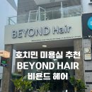 비욘드 매직 | 호치민 미용실 추천 | 2019년부터 다닌 단골, Beyond Hair 비욘드 헤어 솔직 후기