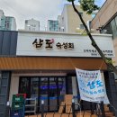 삼도숙성회