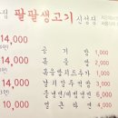 팔팔생고기