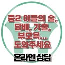 [온라인상담: 중2 아들의 술, 담배, 가출, 부모욕... 도와주세요] 한국아동청소년심리상담센터 이미지