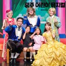 엠에스플러스마트 | 전남 광주 어린이 뮤지컬 아이와 가볼만한곳 미녀와야수 후기