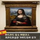 프라도 - 가평군 화악산로207번길 5-33 | 프라도미술관 티켓 가이드투어 도슨트 예약 대표작 관람 후기
