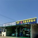 송탄1급자동차공업사 이미지