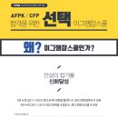 ■ 금융권 취업 최신정보, AFPK/CFP 자격증 ■ 이미지