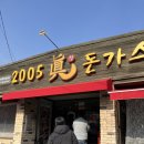 하이코두주식회사 | [2005 진돈까스]고기가 두툼하고 담백한 조치원 돈까스 맛집_내돈내산