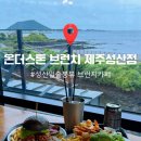 제주 성산 수제버거 브런치카페 – 온더스톤 방문 후기