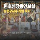 용안 | 강동구사주 고민하다 다녀온 천후신당용안보살 후기