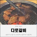 신한수위숯불갈비 | 평촌역고기집에서 먹은 평촌돼지갈비 다로갈비 평촌점 솔직후기