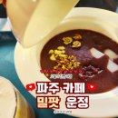 밀팟 - 고양시 일산서구 중앙로 1436 | 파주팥죽 맛집｜국산 재료로 매일 준비하는 밀팟운정 단팥죽·밀팟라떼 후기
