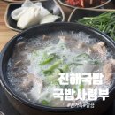제황로 | 진해 군항제 맛집 추천｜진해 국밥 찐맛집 국밥사령부 재방문 후기