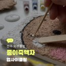 하얀종이기획 | 전주 원데이클래스 외부출강 하얀 계란판 업사이클링 종이죽 액자 만들기 수업