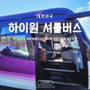 하이원 리조트 셔틀버스 서울에서 가는 스키장 및 예약 후기꿀팁까지 (+) 주차팁