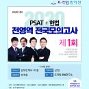 프라임법학원 PSAT+헌법 전국모의고사 [1회, 2회]봉투판매-오늘부터 프라임법학원 본관(오프라인), 프라임수험서몰(온라인), 법문서적에서 판매개시. 이미지