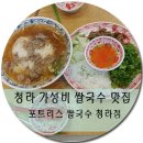 가성비 청라 쌀국수 맛집 베트남 현지인이 요리하는 식당 포트리스 플러스(photrees+) 내돈내산 후기