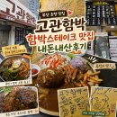부산의사신협의료기 | 부산 초량 맛집 고관함박 함박스테이크맛집 내돈내산 후기