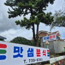 맛샘분식 이미지