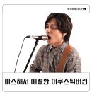 유우리 카쿠렌보 어쿠스틱버전 일본감성노래 가사