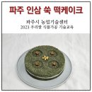 파주 개성인삼 쑥 떡케이크 수업
