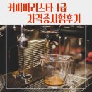 [학원] 대구 달서구 커피학원 커피바리스타 1급 자격증 시험 후기｜실기시험 합격 비결 공개!