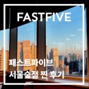 GS25진북오피스점 | 더블 역세권 공유오피스🏢패스트파이브 서울숲으로 사무실 이전한 1달 차 리얼 후기✨