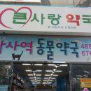 암사역동물약국 이미지