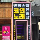 판타스틱코인노래연습장 압구정로데오점 | [서울/강남] 압구정 핫플! 판타스틱코인노래연습장 압구정로데오점