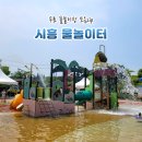 8월의중식신현점 | 시흥 물놀이터 옥구공원부터 무료 물놀이장 모음 ZIP