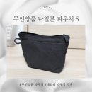 S.S | 무인양품 나일론 파우치 S 사용 후기 가격 정리