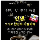 ☕화요일 아침편지 '인생 그리고 한잔의 가을커피' 이미지