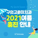 구의고운미치과의원 이미지