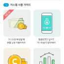 서울도시가스 '가스앱' 사용하기(처음 사용자에게 캐시 2,000원 적립)(작성 중) 이미지