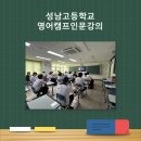 성남고등학교 | [강의후기]성남고등학교 영어캠프 인문강의