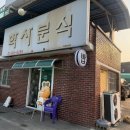 거문들1길 | 김천 삼락동 노포 분식 맛집 학사분식 방문 후기