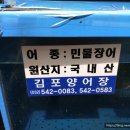 풍천손가네민물장어 이미지