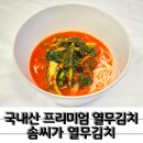 부드러운 열무만 엄선한 국내산 열무김치 솜씨가 열무김치 공동구매