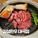 대구 화원 맛집 진천동 소고기 가성비 길섶한우 대곡점