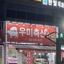 우미축산