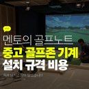 중고골프존기계 설치 전 꼭 확인할 5가지! 공간·비용·등록까지
