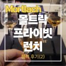 11650-16-20-3 | 몰트락 프라이빗 런치 참석 후기(2) : 16년, 20년, 네버바운드 시음기