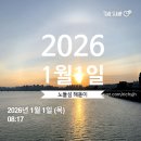 [2026년 1월 1일] “노들섬 일출 & 스타벅스 26인 행운 후기"