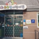 이화초록별어린이집 이미지