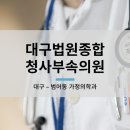 대구법원종합청사 부속의원 | [대구 범어역] 범어동 대구법원종합청사부속의원