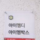 아이엠디 이미지